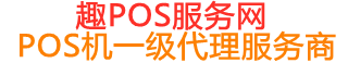稷山趣pos网